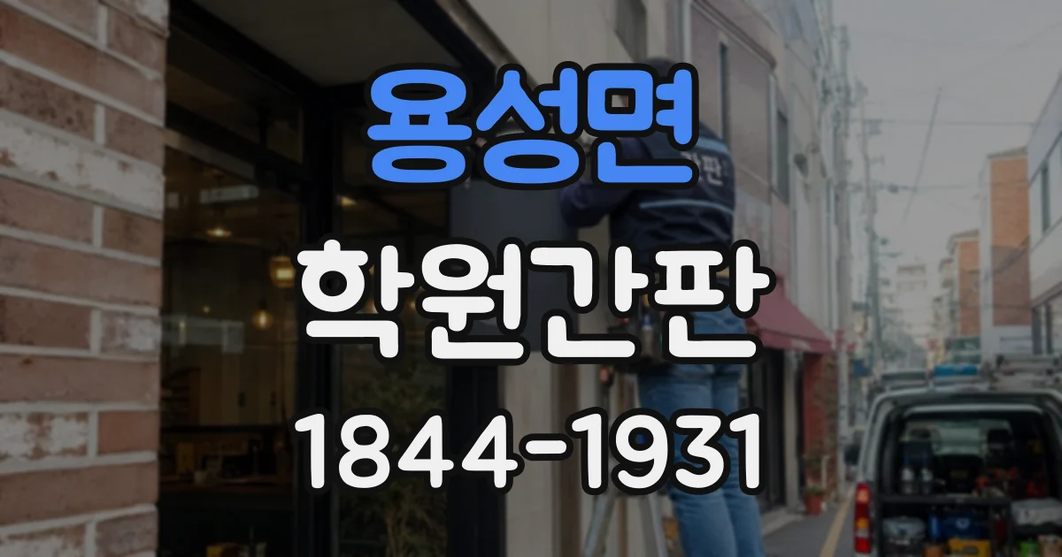 용성면 학원간판