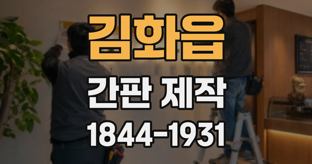 김화읍 간판 제작