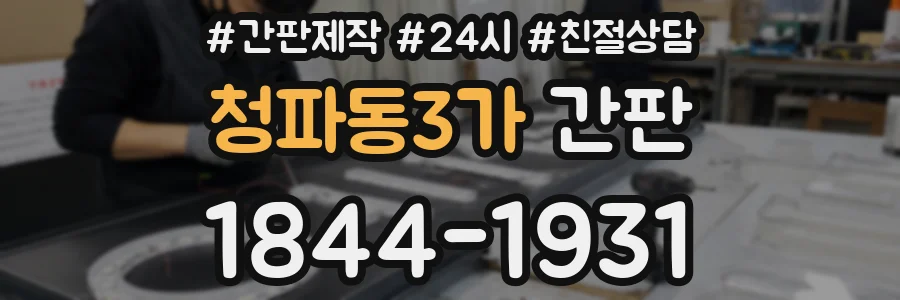 청파동3가 간판