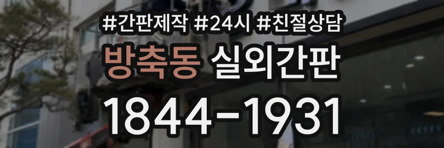 방축동 실외간판 상담 전화 1844-1931