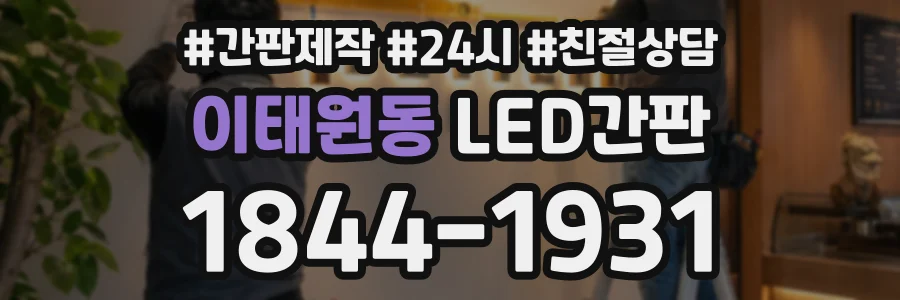 이태원동 LED간판 상담 전화 1844-1931