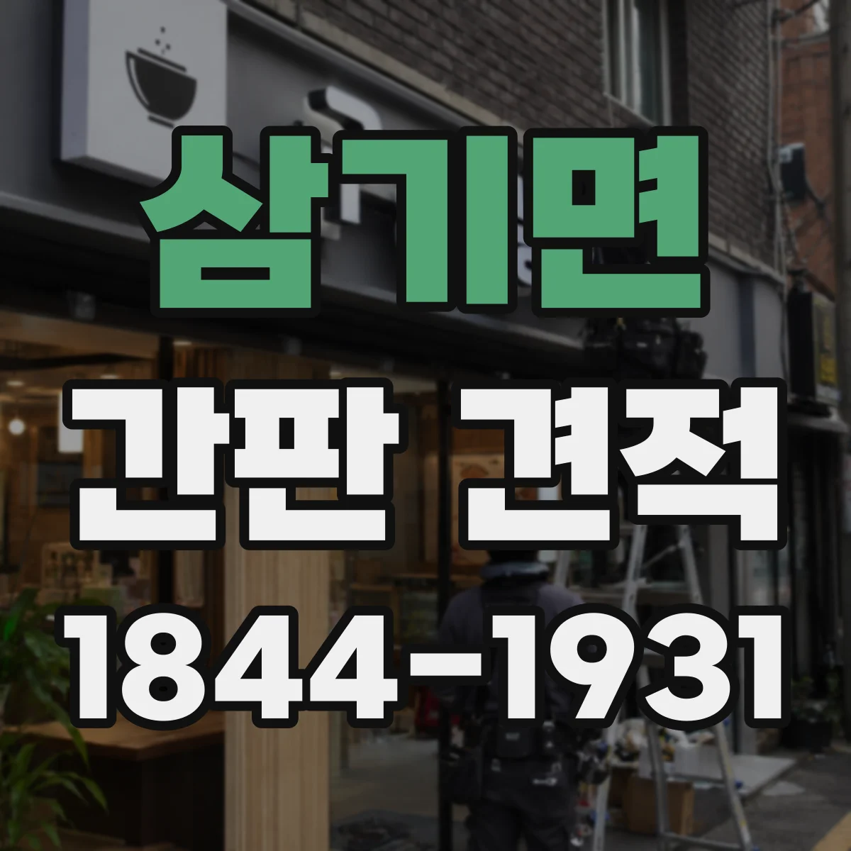 삼기면 간판 견적