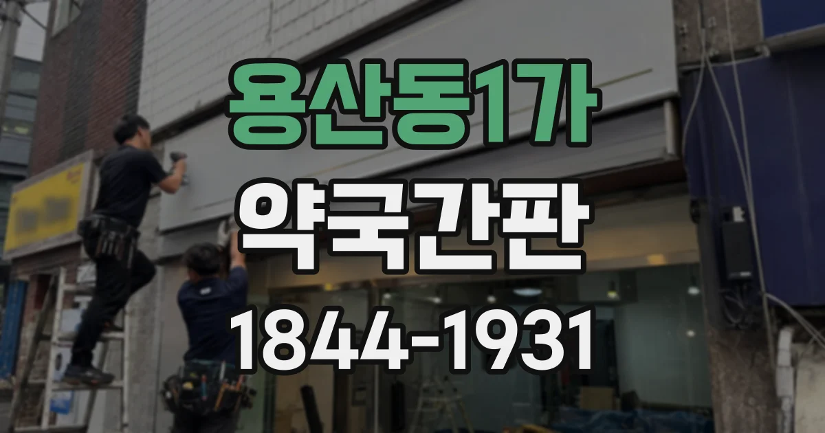 용산동1가 약국간판