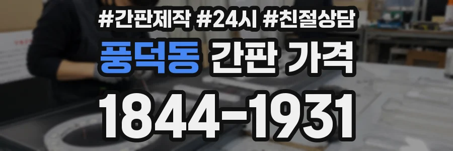풍덕동 간판 가격