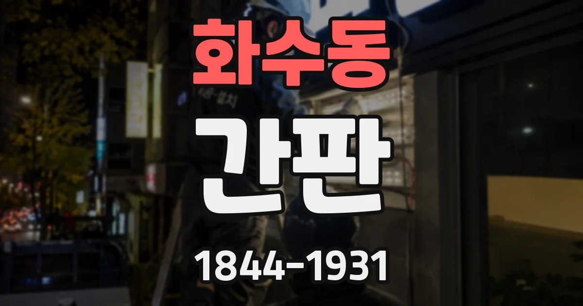 화수동 간판