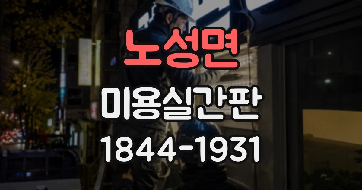 노성면 미용실간판