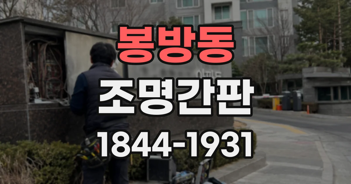 봉방동 조명간판