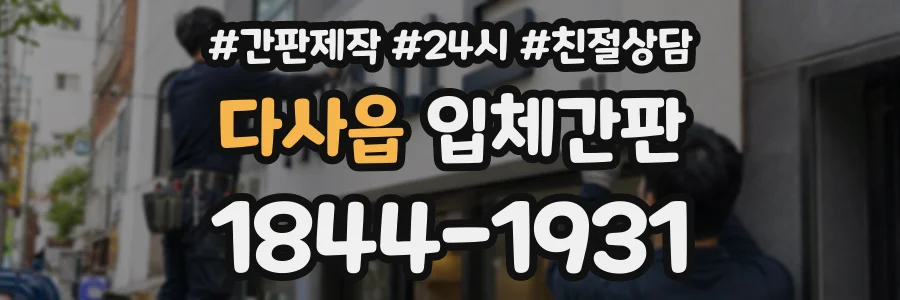 다사읍 입체간판 상담 전화 1844-1931
