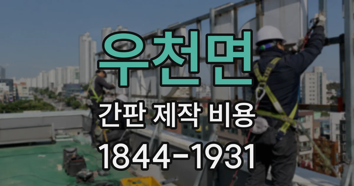 우천면 간판 제작 비용