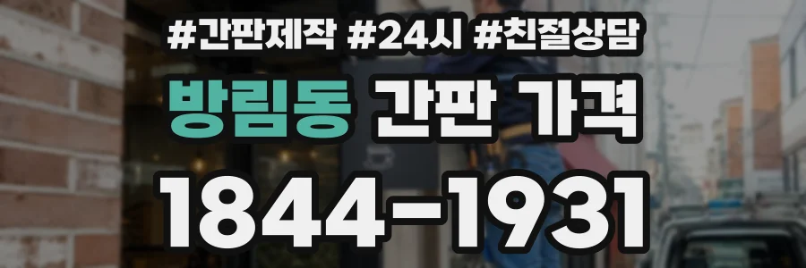 방림동 간판 가격