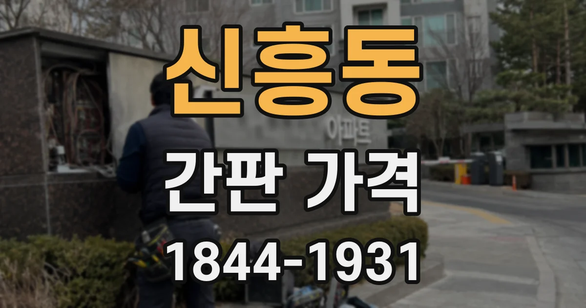 신흥동 간판 가격