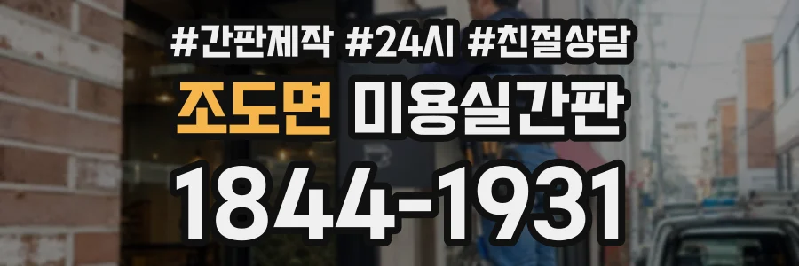 조도면 미용실간판 상담 전화 1844-1931