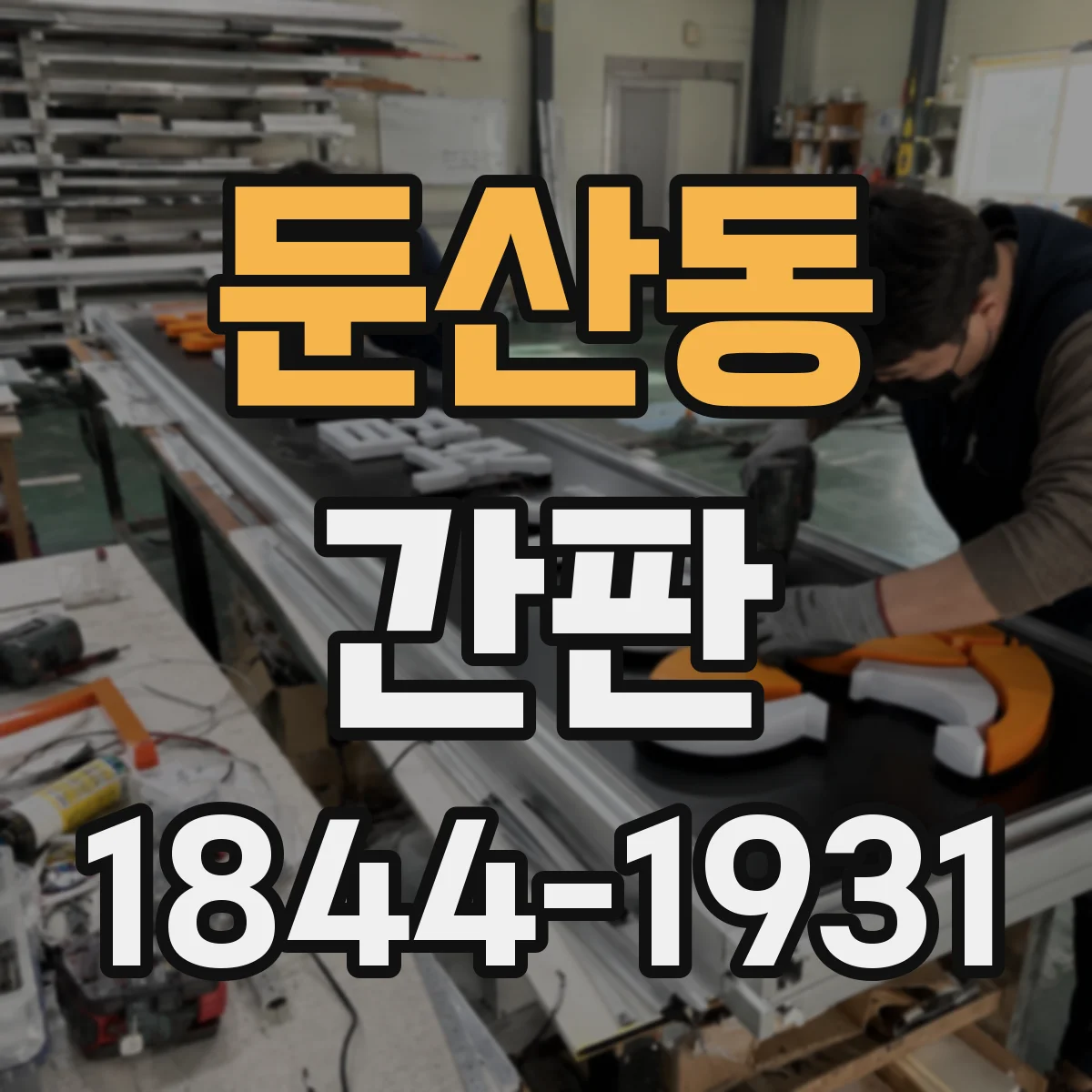 둔산동 간판