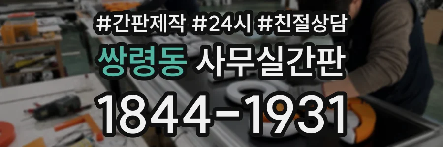 쌍령동 사무실간판 상담 전화 1844-1931
