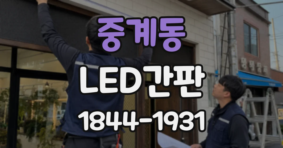 중계동 LED간판