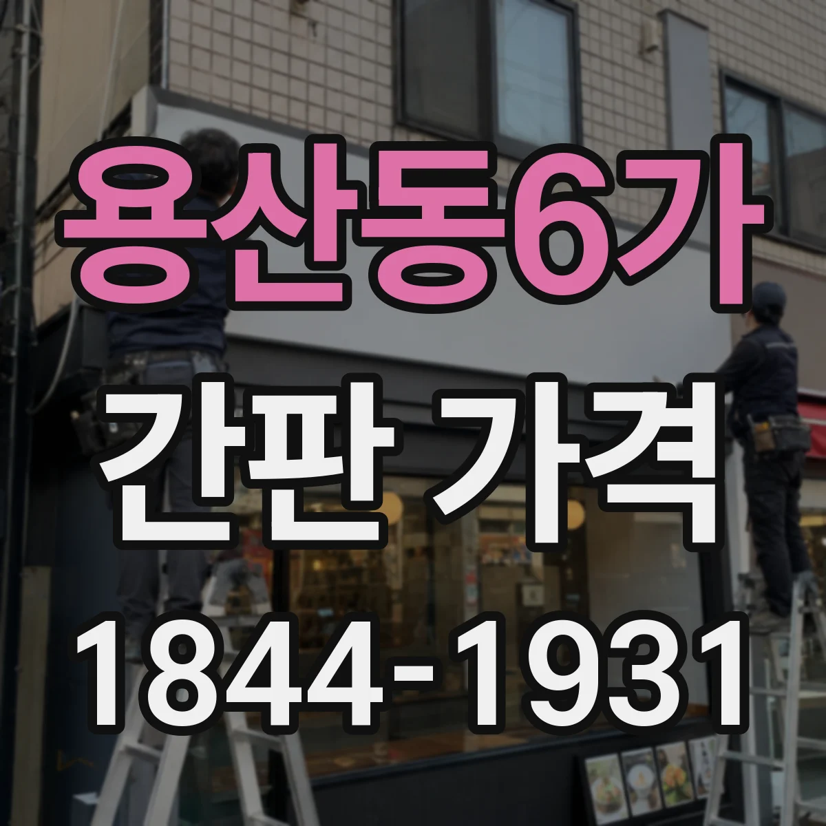 용산동6가 간판 가격