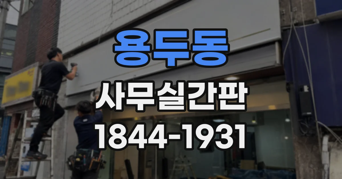 용두동 사무실간판