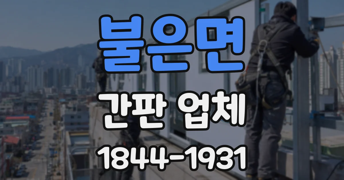 불은면 간판 업체