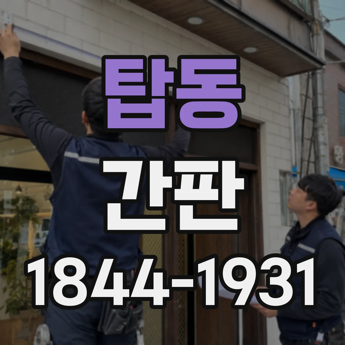 탑동 간판