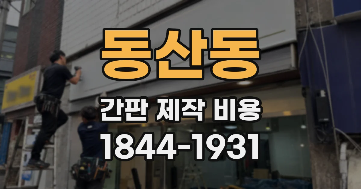 동산동 간판 제작 비용