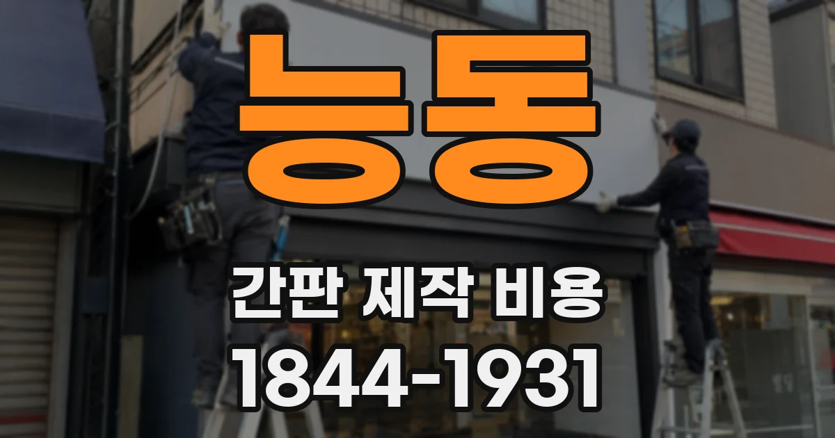 능동 간판 제작 비용