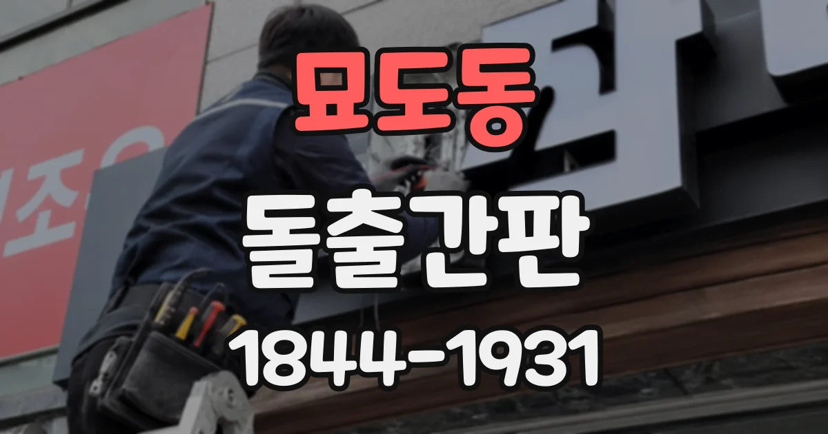 묘도동 돌출간판
