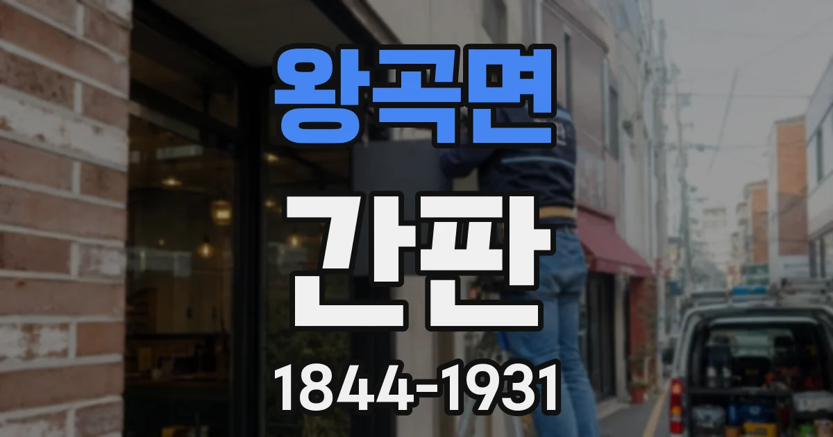 왕곡면 간판