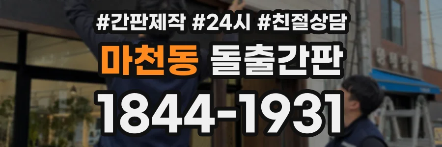 마천동 돌출간판 상담 전화 1844-1931