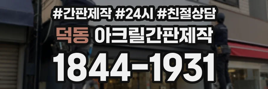 덕동 아크릴간판제작 상담 전화 1844-1931
