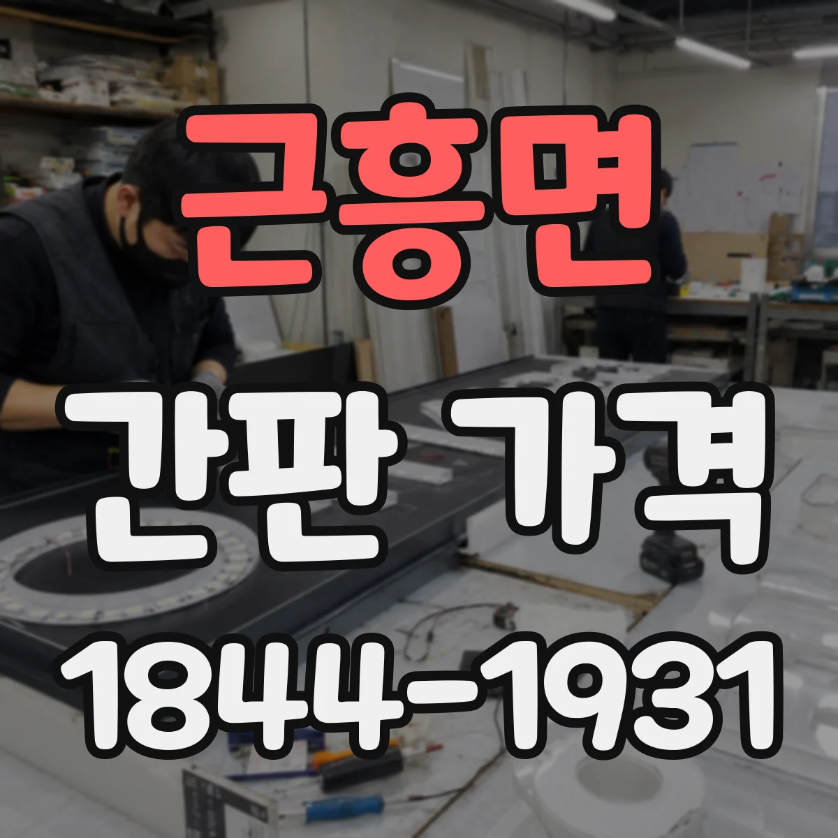 근흥면 간판 가격