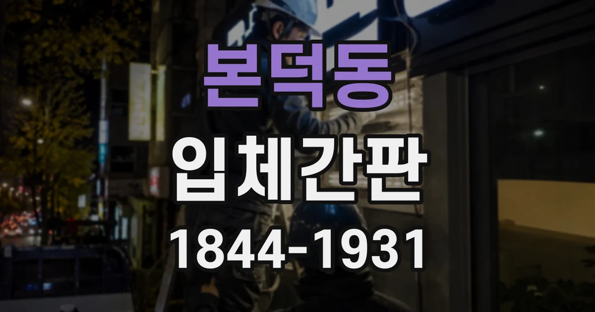 본덕동 입체간판