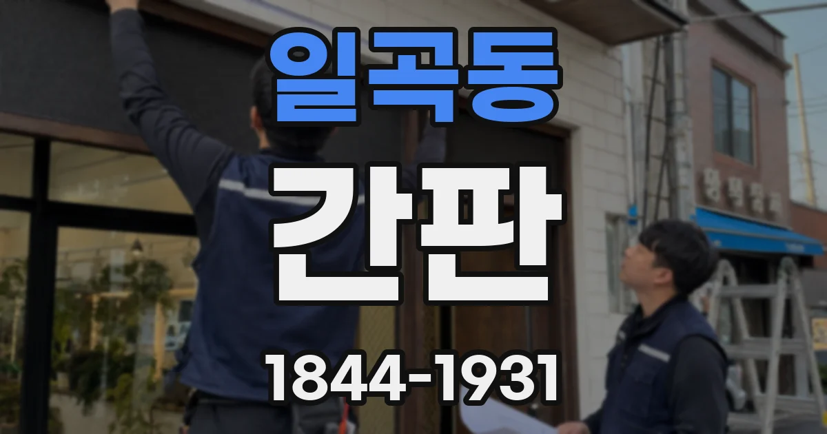 일곡동 간판