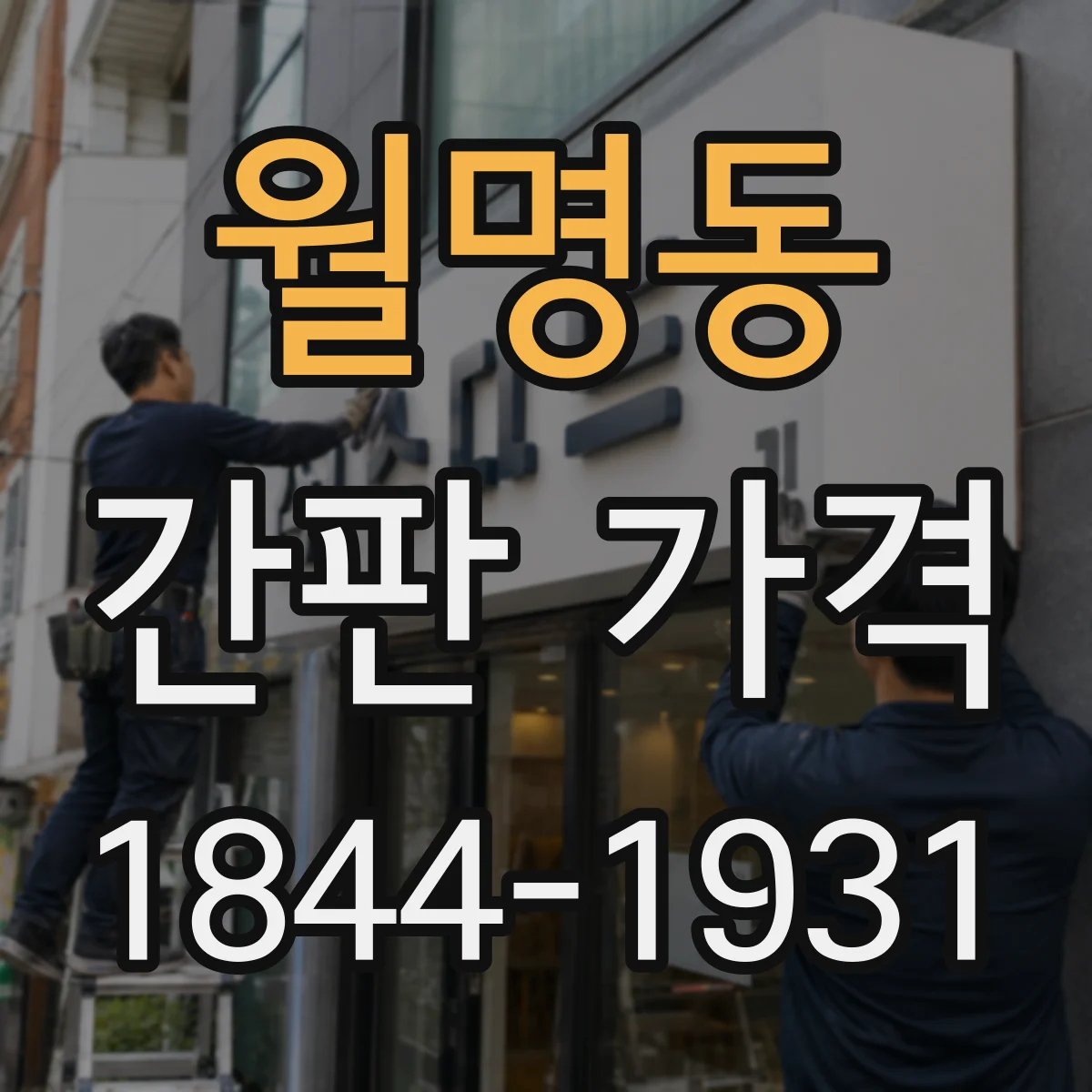 월명동 간판 가격
