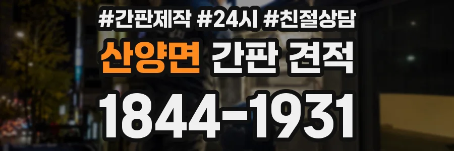 산양면 간판 견적
