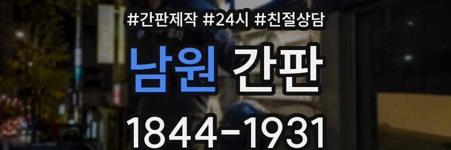 남원 간판