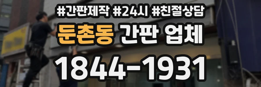 둔촌동 간판 업체
