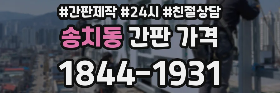 송치동 간판 가격