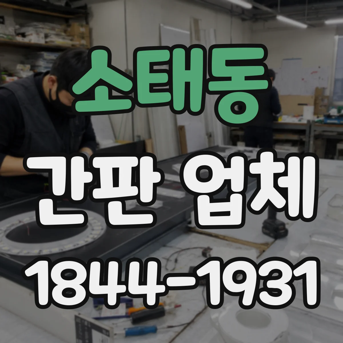 소태동 간판 업체