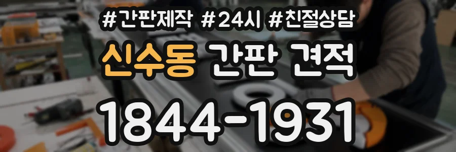 신수동 간판 견적