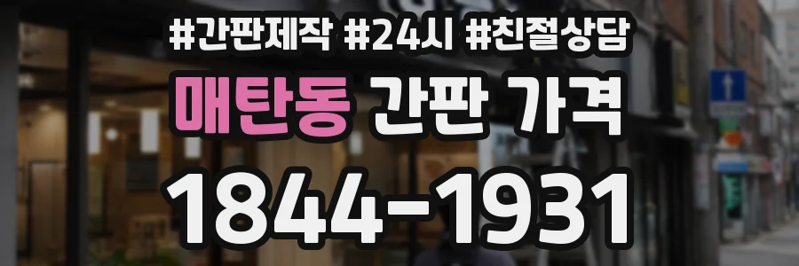 매탄동 간판 가격