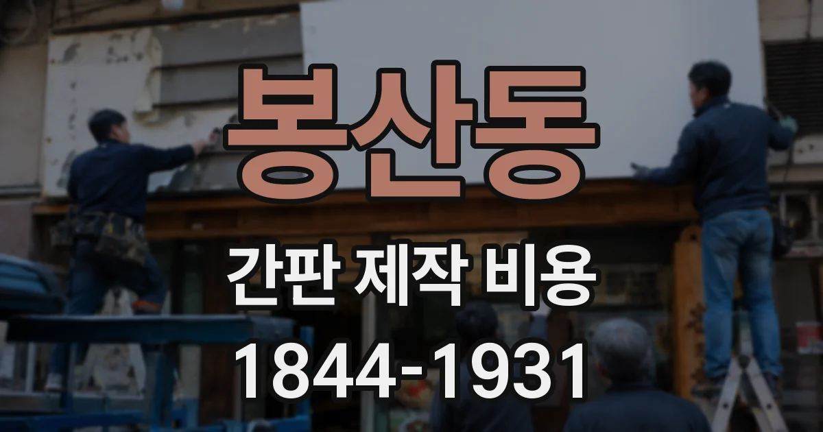 봉산동 간판 제작 비용