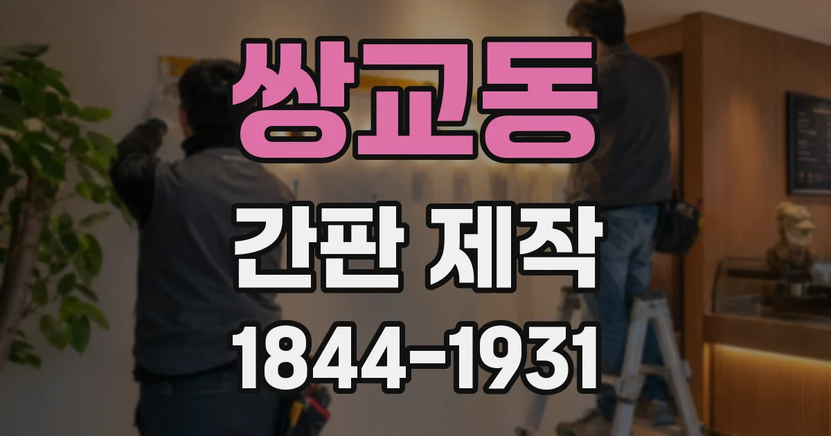 쌍교동 간판 제작