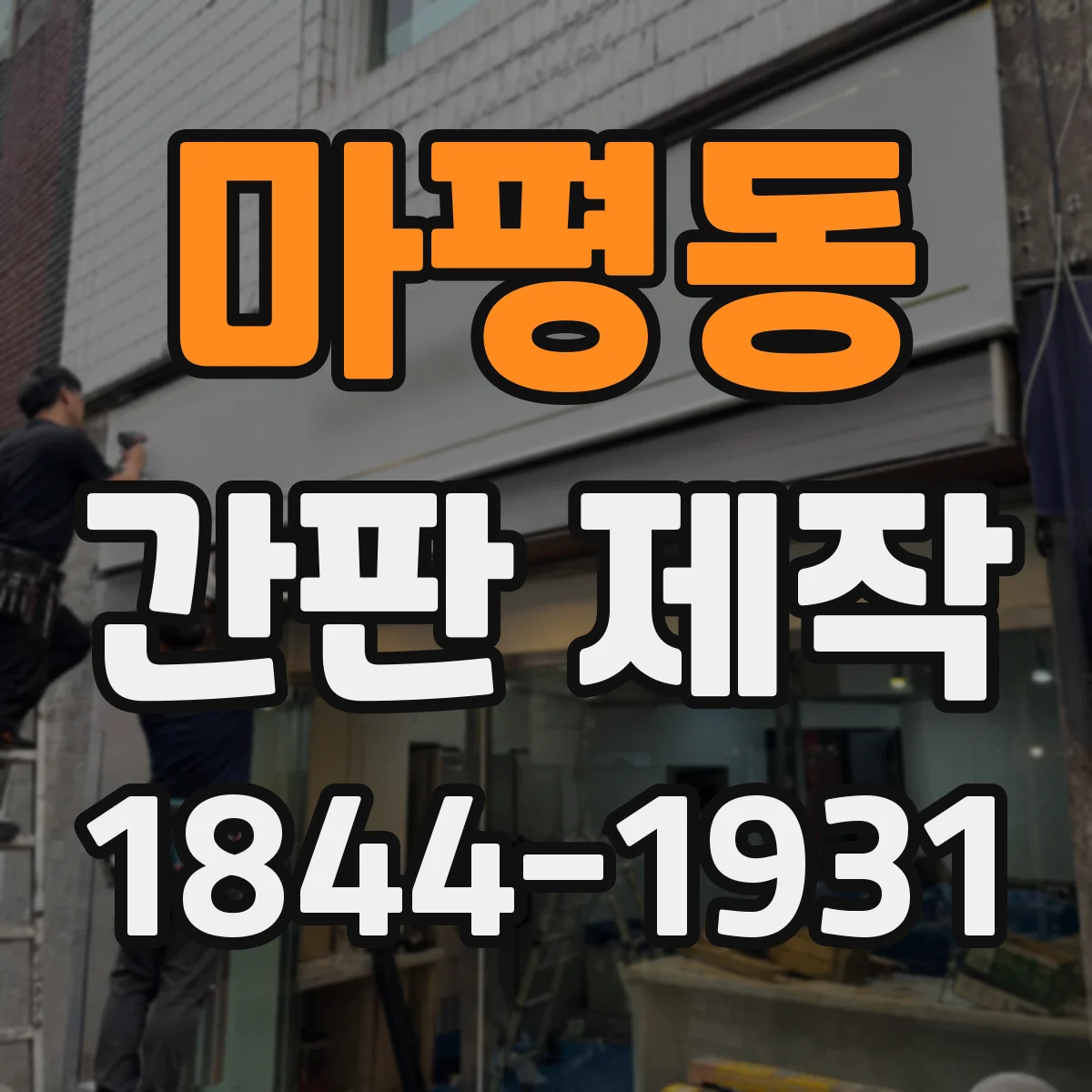 마평동 간판 제작