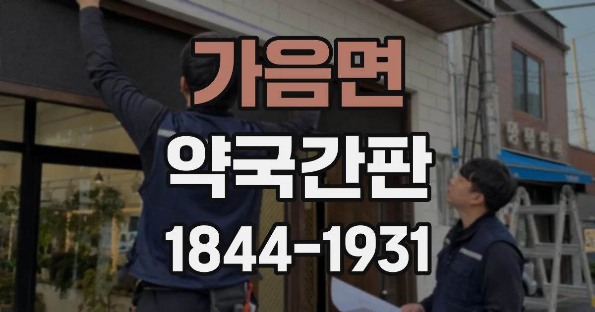 가음면 약국간판