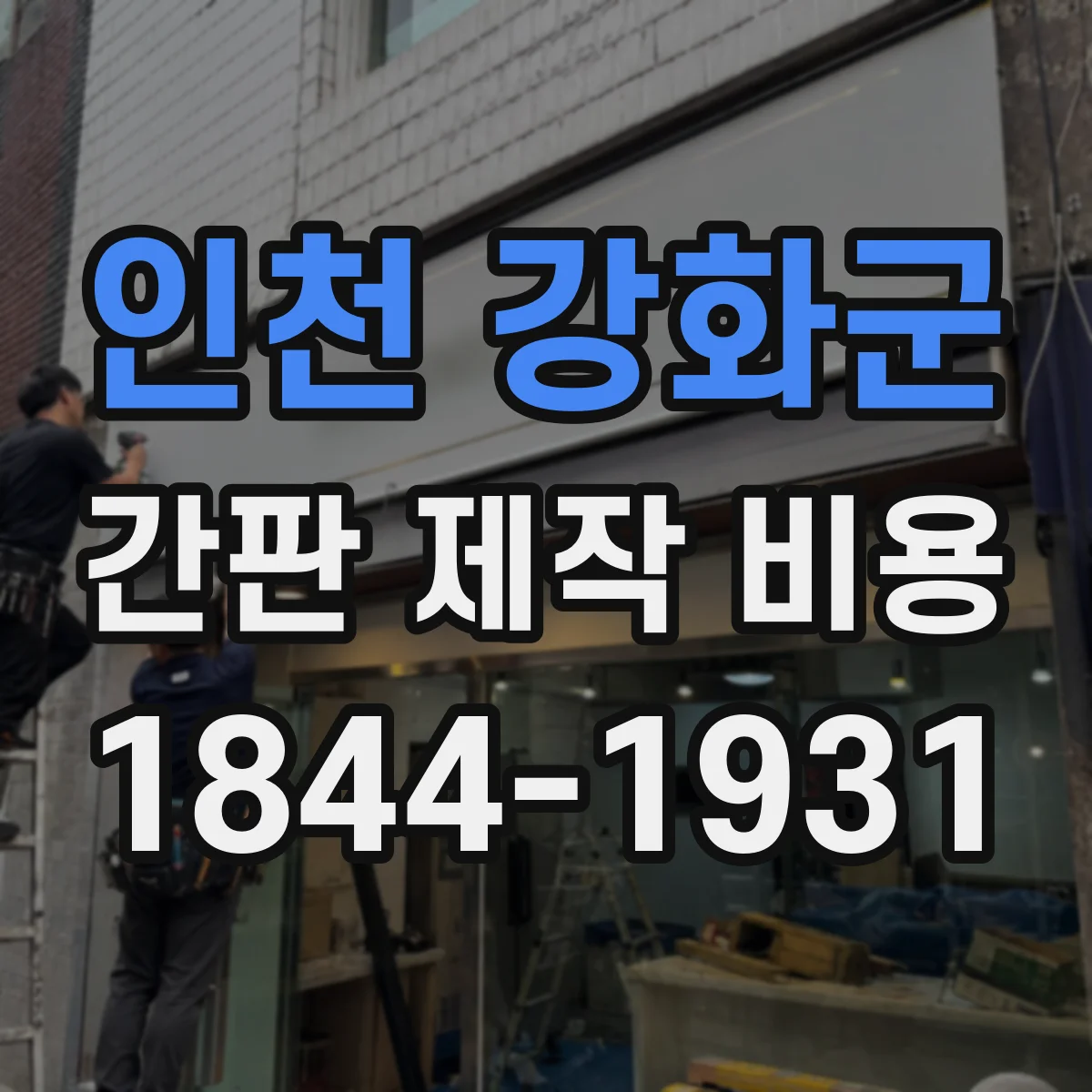 인천 강화군 간판 제작 비용 고정 브라켓 교체 시 추가 비용