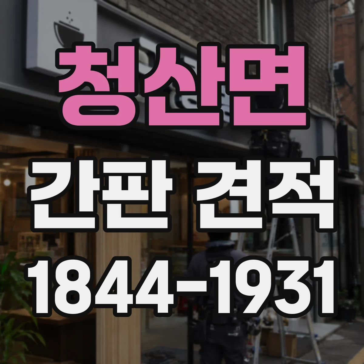 청산면 간판 견적