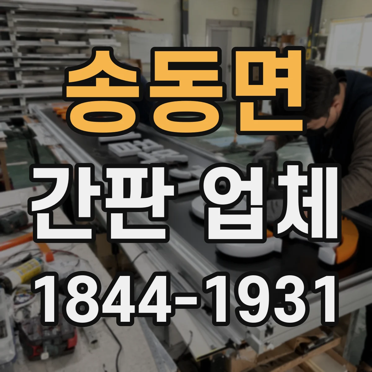 송동면 간판 업체