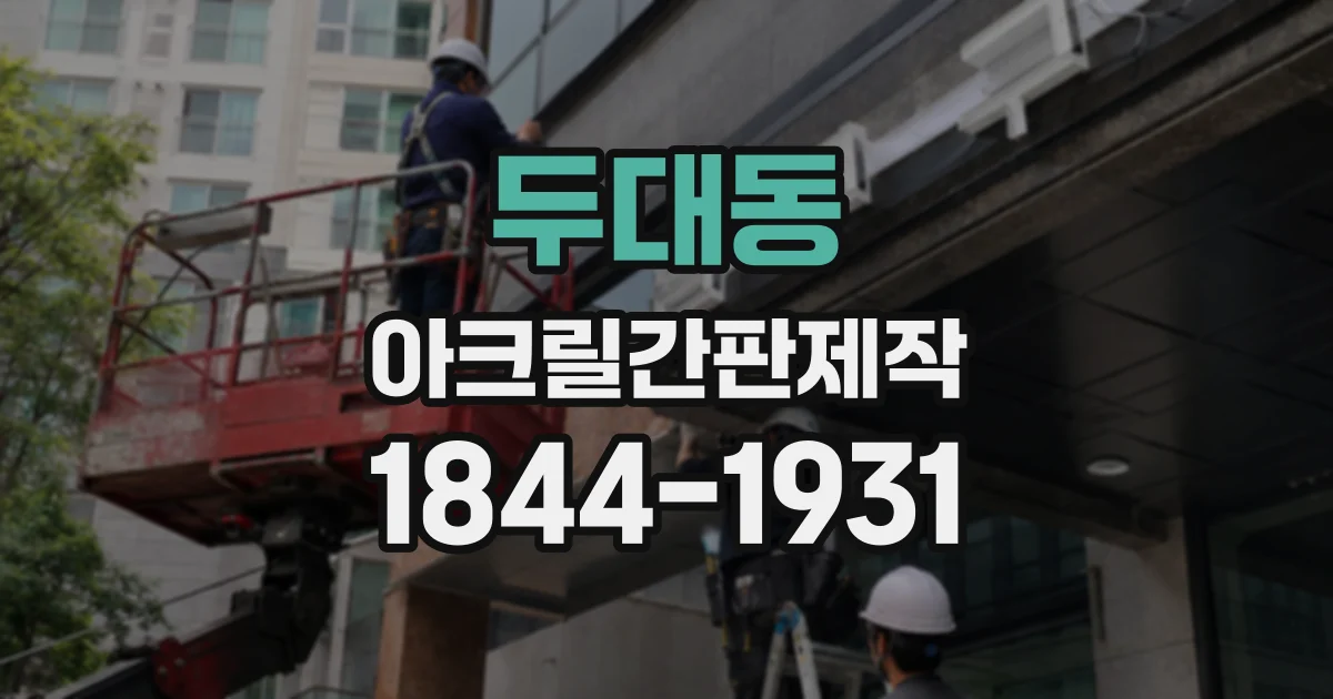 두대동 아크릴간판제작