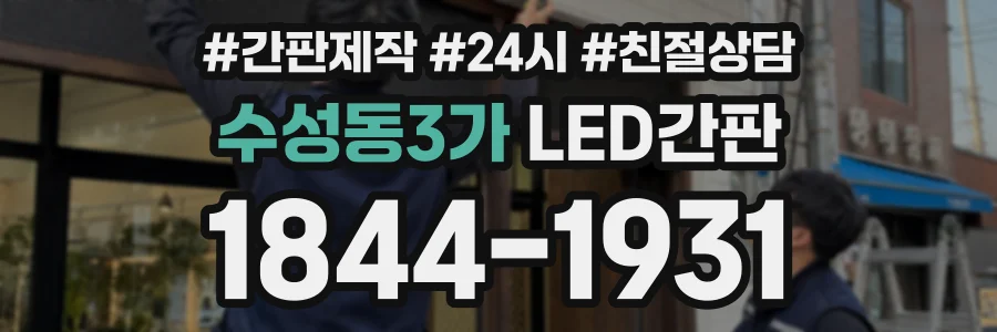 수성동3가 LED간판 상담 전화 1844-1931