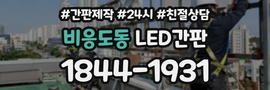 비응도동 LED간판 상담 전화 1844-1931